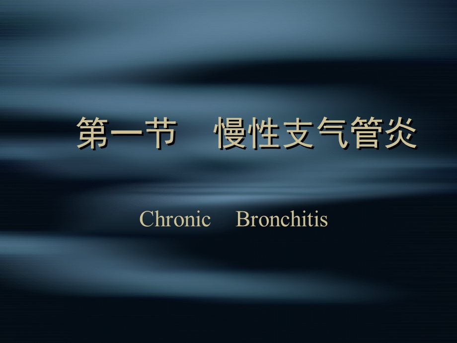 内科慢支、COPD、肺心病.ppt_第3页