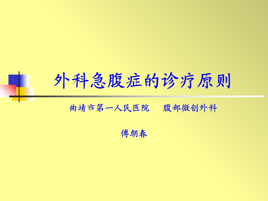 外科急腹症的诊疗原则 (I).ppt_第1页