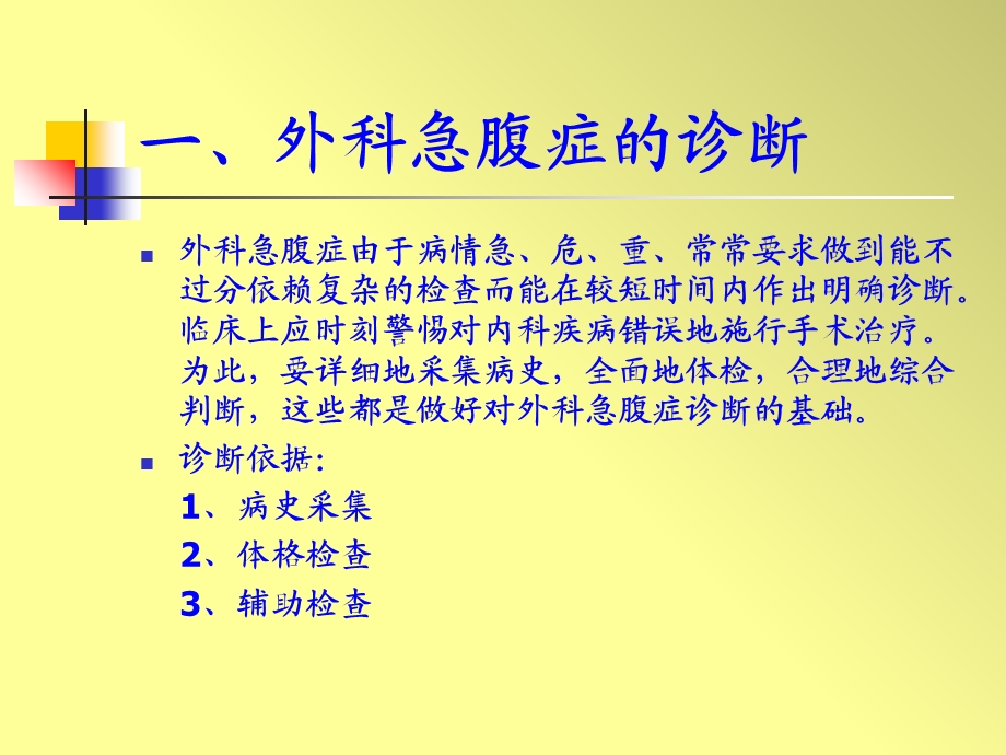 外科急腹症的诊疗原则 (I).ppt_第3页