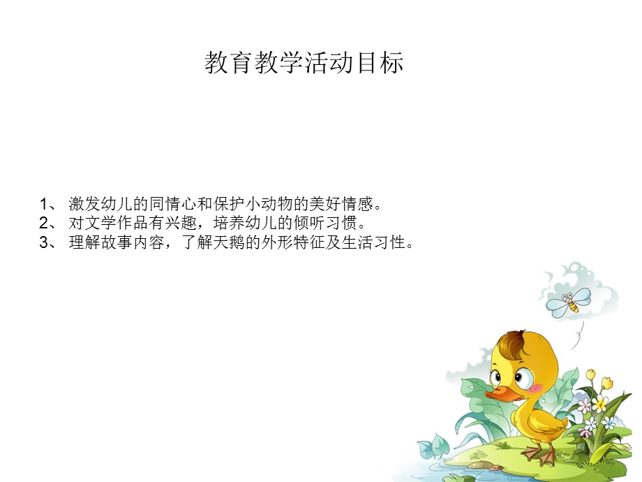 幼儿园大班故事教案：丑小鸭.ppt_第2页