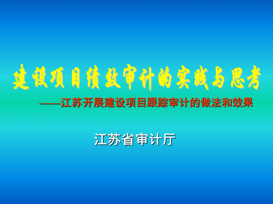 pA江苏开展建设项目跟踪审计的做法和效果.ppt_第2页