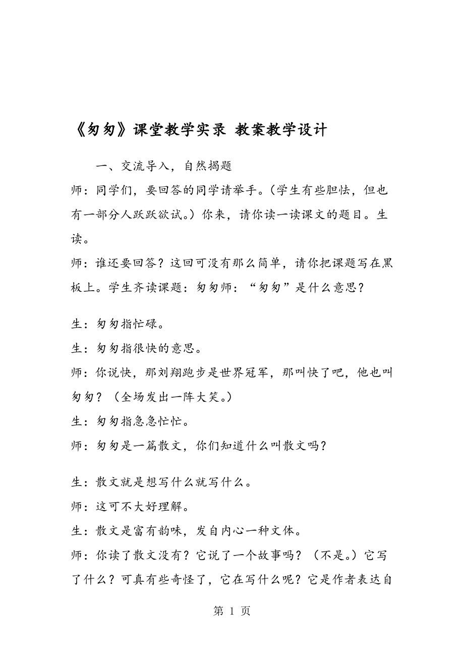 匆匆课堂教学实录教案教学设计.doc_第1页