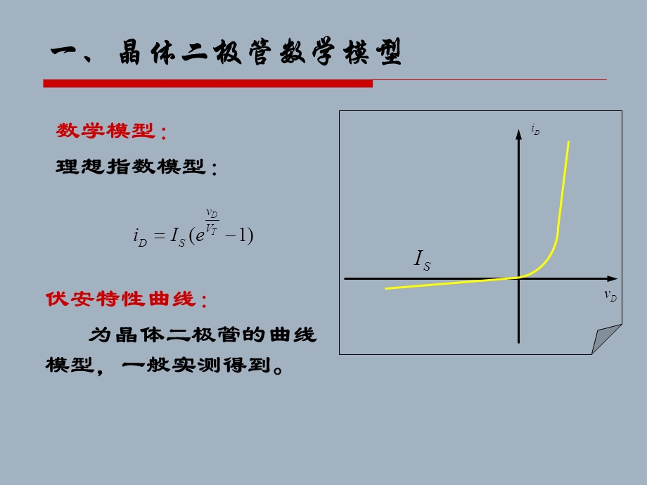 二极管基本电路及其分析方法.ppt_第2页