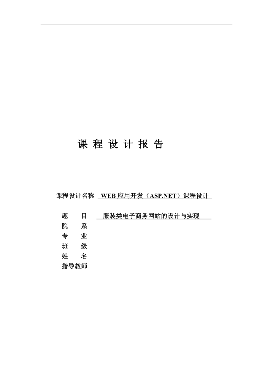 服装类电子商务网站的设计与实现53397356.doc_第1页