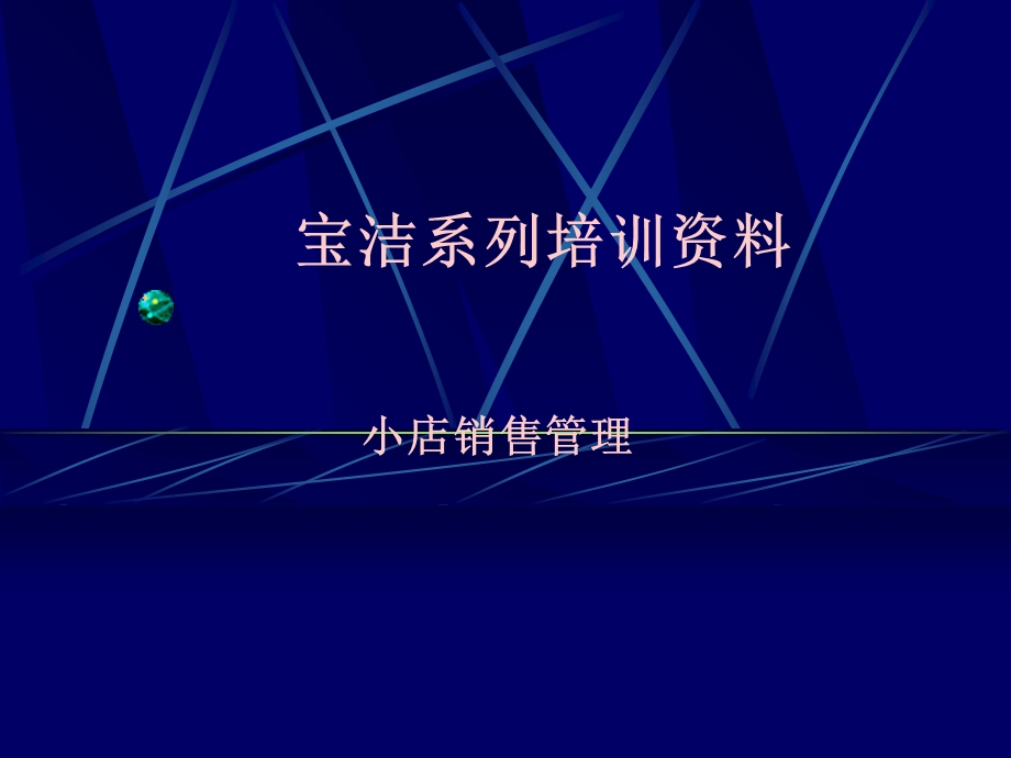 宝洁系列培训资料.ppt_第1页