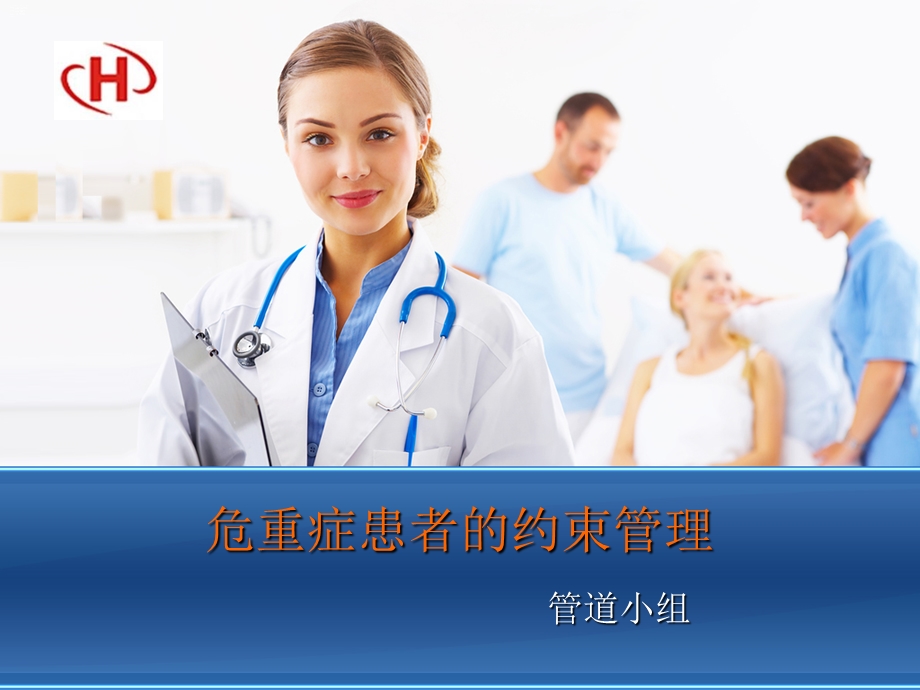 危重症患者的约束管理.ppt_第1页