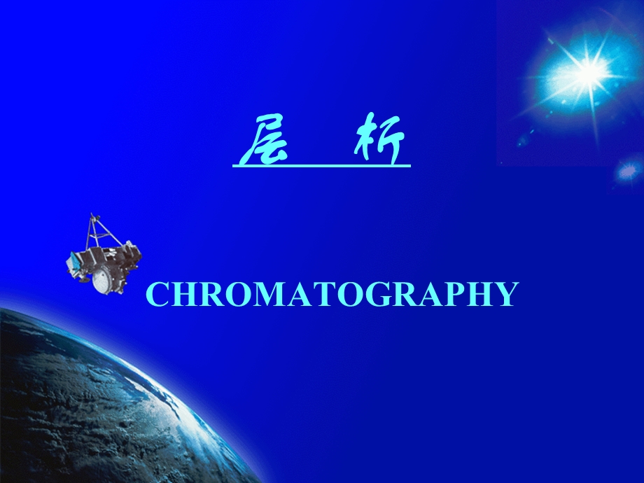 掌握层析CHROMATOGRAPHY的概念.ppt_第1页