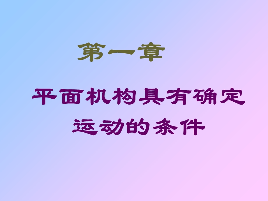 平面机构具有确定运动的条.ppt_第1页