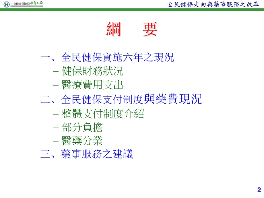 全民健保走向与药事服务之改革.ppt_第2页