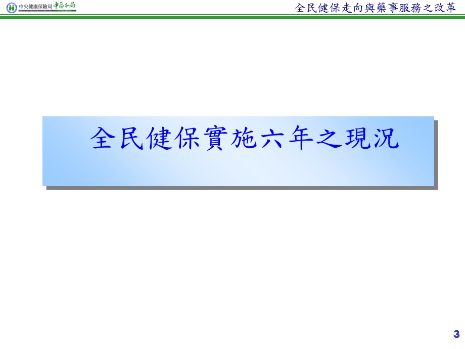 全民健保走向与药事服务之改革.ppt_第3页