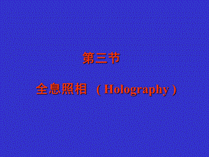 全息照相Holography.ppt