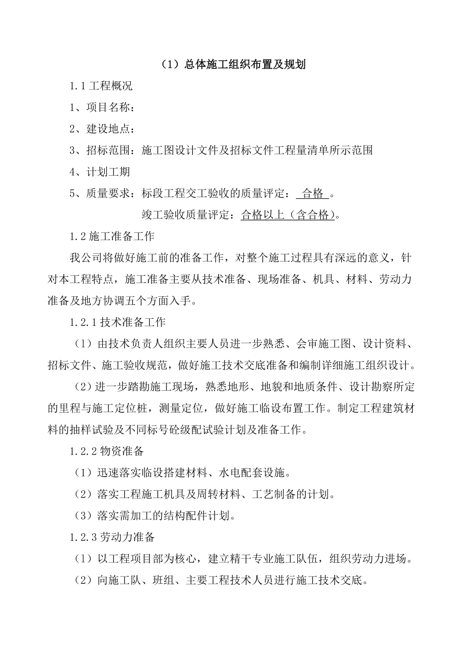 公路总体施工组织布置与规划.doc_第1页