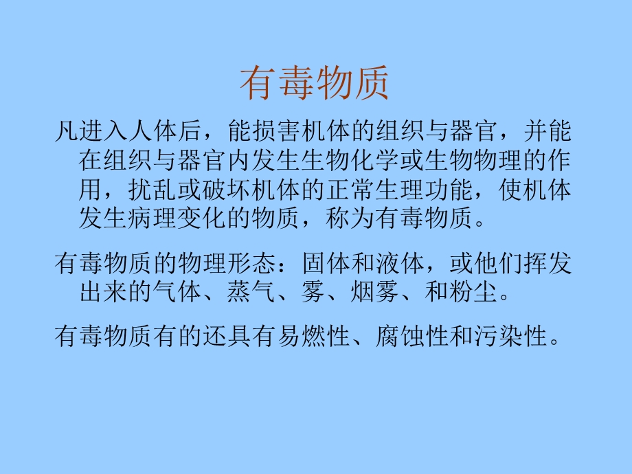 有毒和感染性物质.ppt_第3页