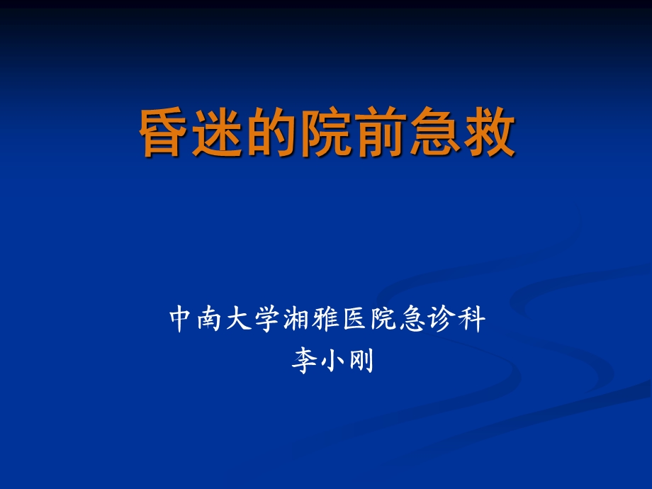 昏迷的院前急救PPTppt课件.ppt_第1页