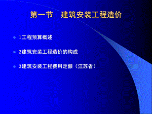 建筑建筑安装工程造价ppt模版课件.ppt