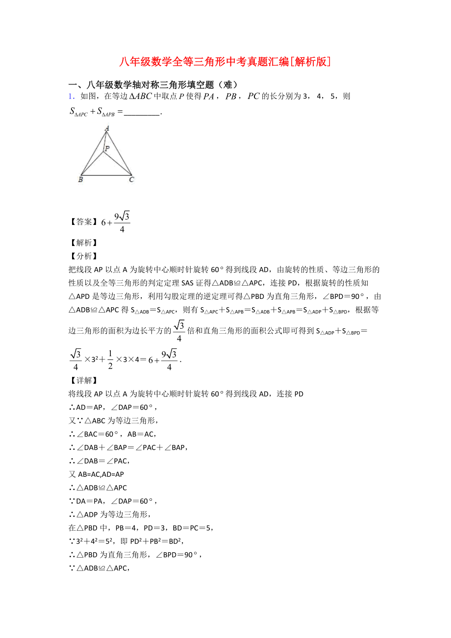 八年级数学全等三角形中考真题汇编[解析版].doc_第1页