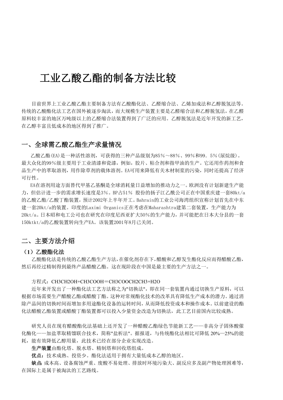醋酸乙酯新的生产工艺重庆大学化工工艺设计.doc_第1页