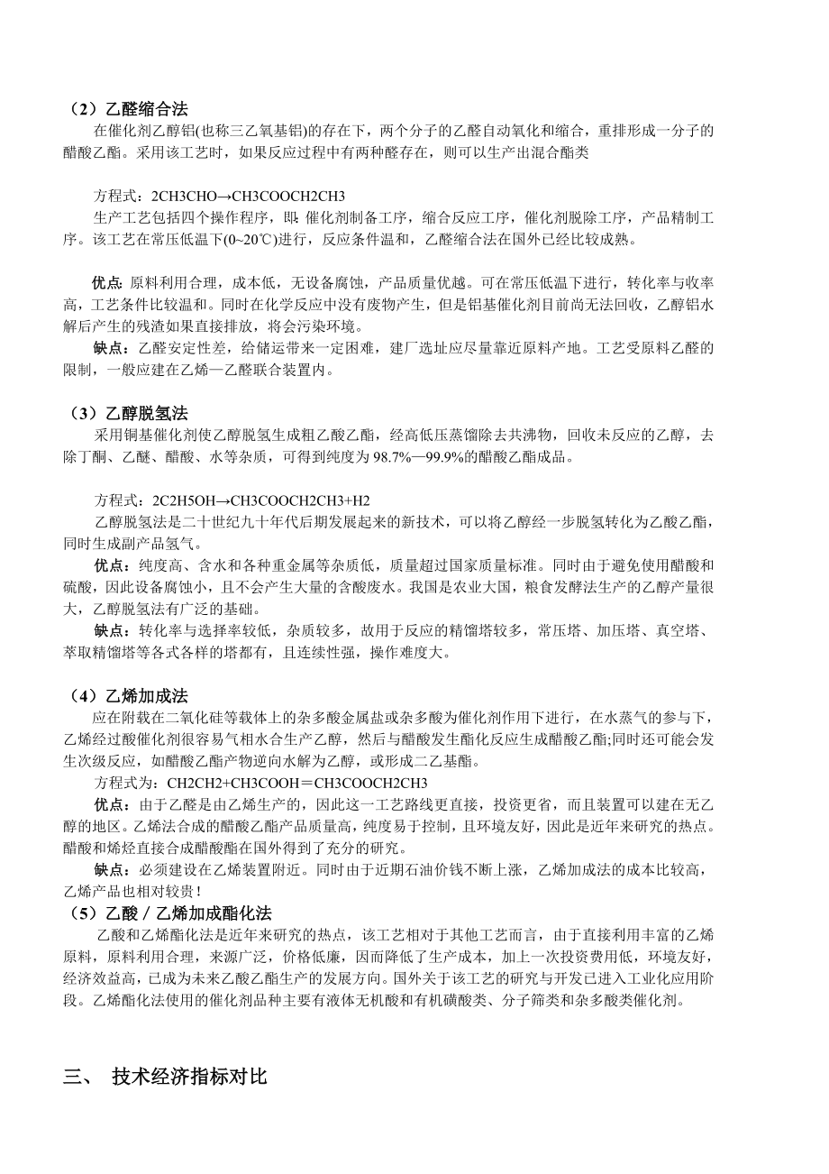 醋酸乙酯新的生产工艺重庆大学化工工艺设计.doc_第2页
