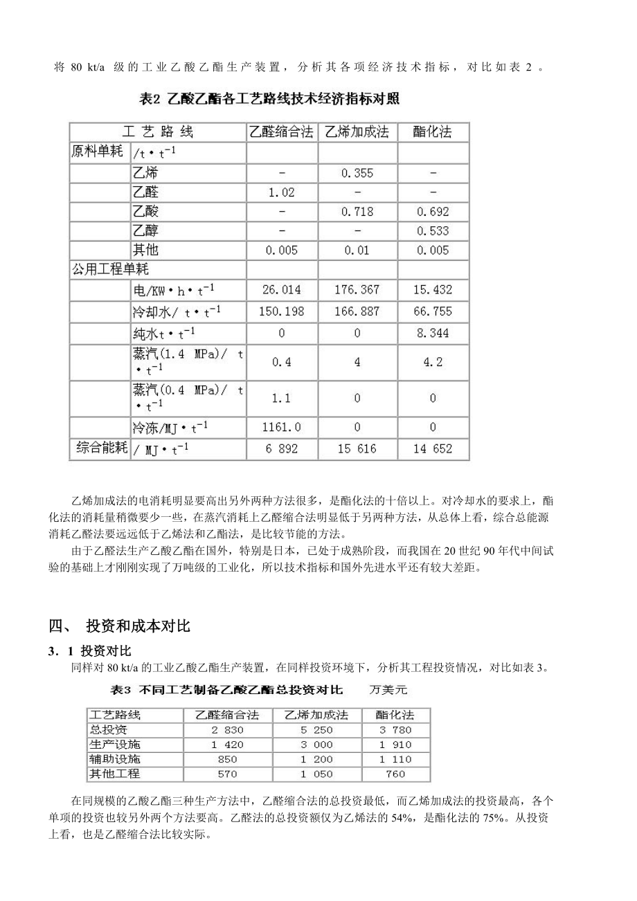 醋酸乙酯新的生产工艺重庆大学化工工艺设计.doc_第3页