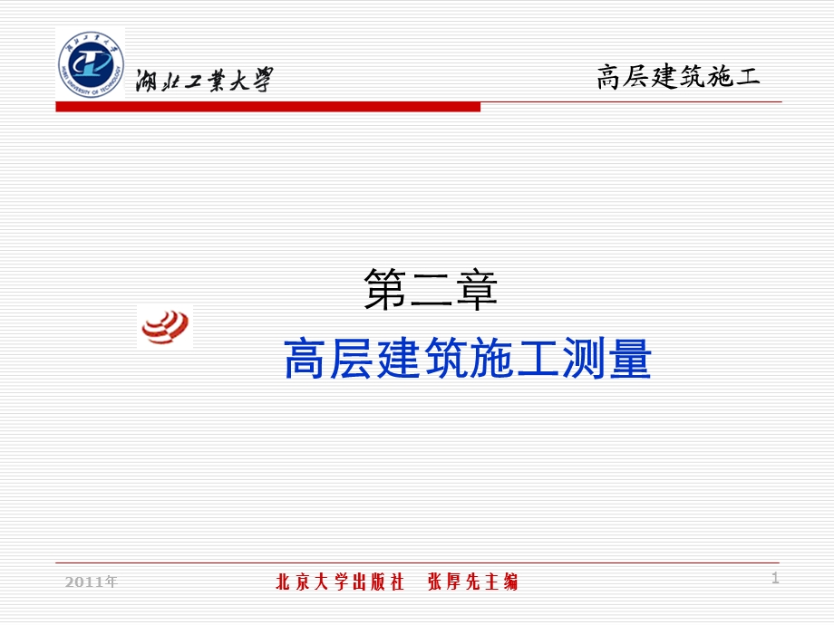 zA高层建筑施工测量.ppt_第1页