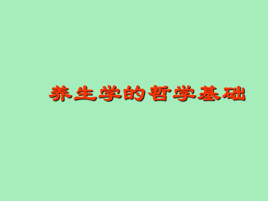 养生学的哲学基础.ppt_第1页