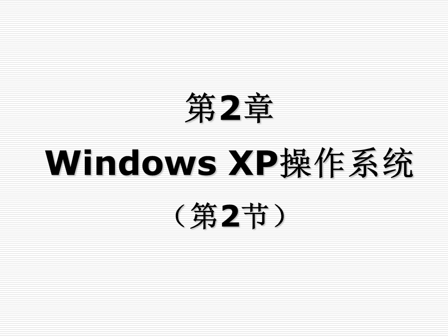 内容回顾WindowsXP基本知识.ppt_第1页