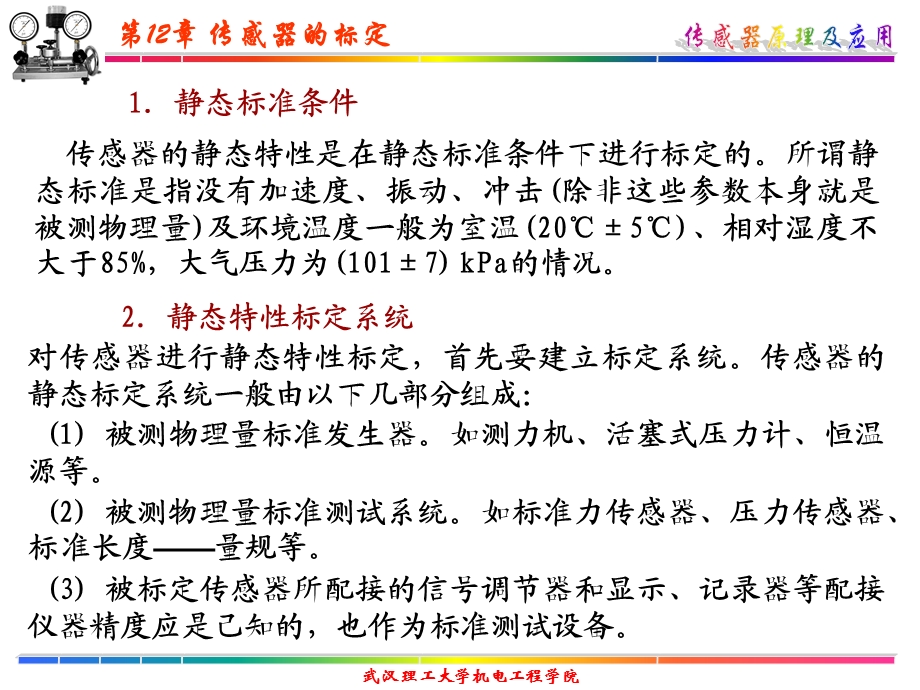 传感器原理及其应用第12章传感器的标定.ppt_第3页