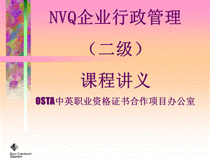 全国NVQ《企业行政管理》培训讲义.ppt