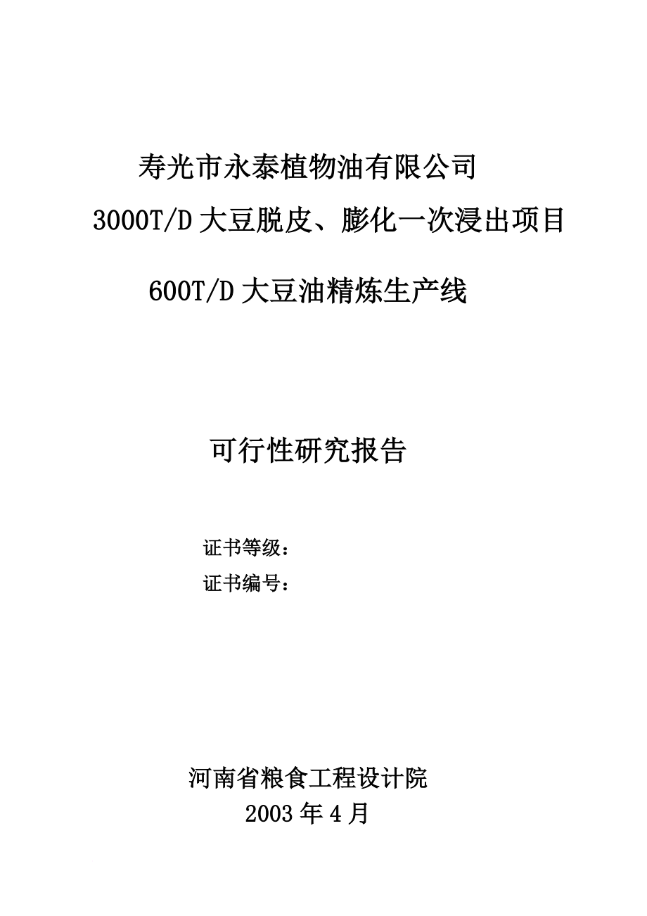 寿光市永泰植物油有限公司3000TD大豆脱皮膨化一次浸出项目可600TD大豆油精炼生产线可行性研究报告.doc_第1页