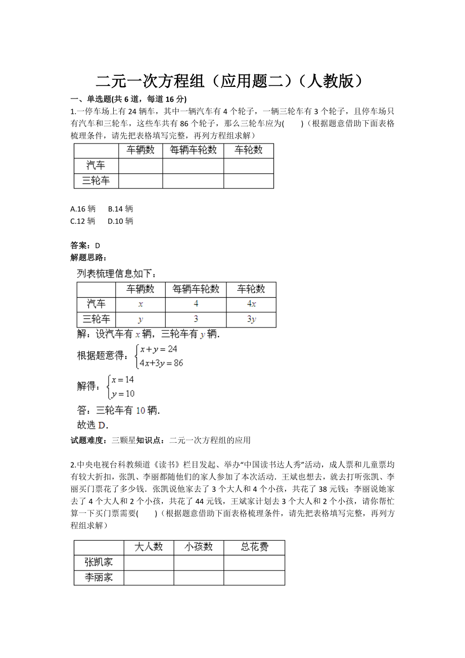 二元一次方程组(应用题二)(人教版)(含答案).doc_第1页