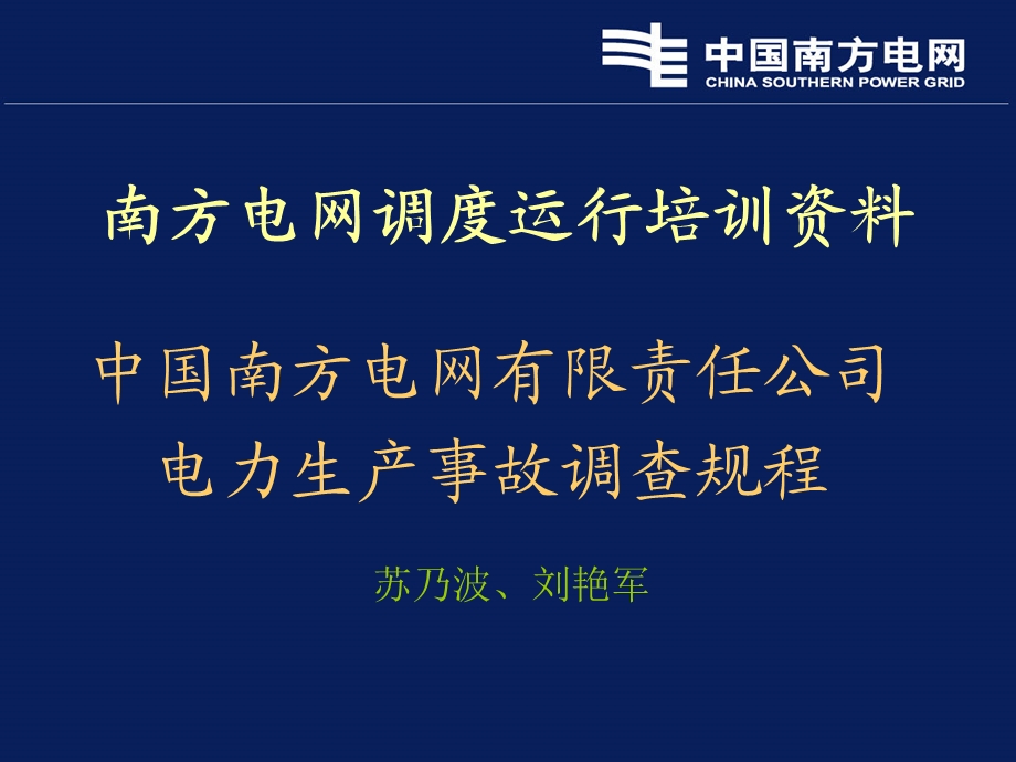 中国南方电网有限责任公司电力生产事故调查规程.ppt_第1页