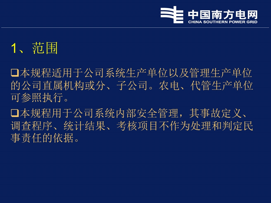 中国南方电网有限责任公司电力生产事故调查规程.ppt_第2页