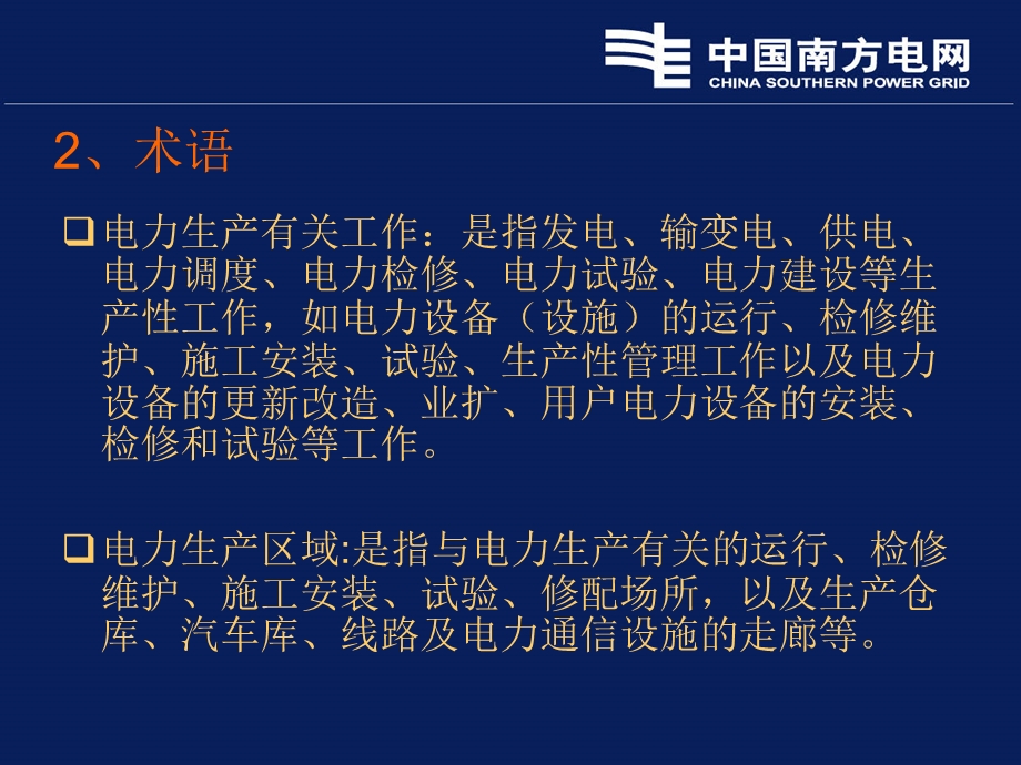 中国南方电网有限责任公司电力生产事故调查规程.ppt_第3页