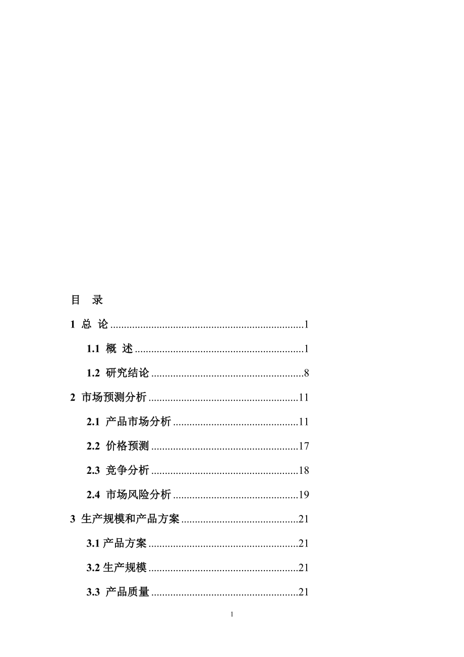 fv年产30万吨变性燃料甲醇8万吨甲醇基清洁燃料调合助剂及10万吨甲醇汽柴油扩建项目可行性研究报告.doc_第1页