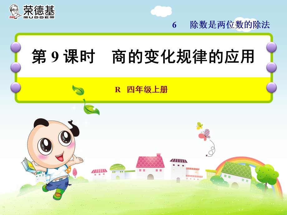 商的变化规律应用ppt.ppt_第1页