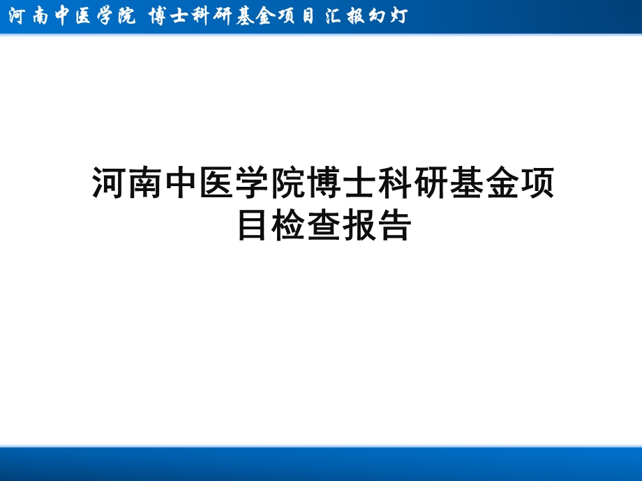 河南中医学院博士科研基金项目检查报告.ppt_第1页