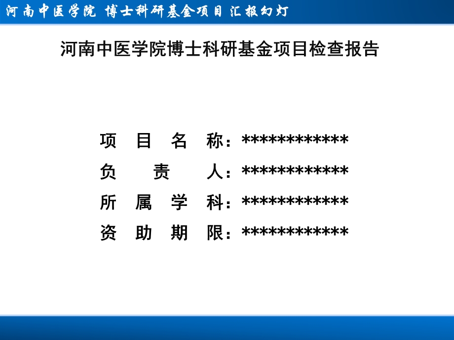 河南中医学院博士科研基金项目检查报告.ppt_第2页