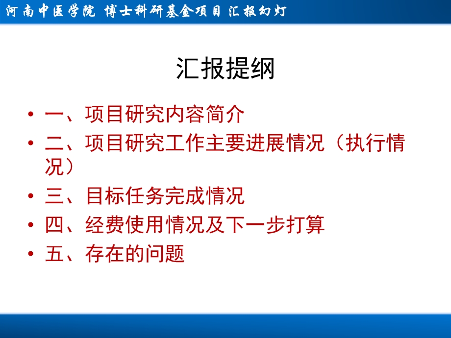 河南中医学院博士科研基金项目检查报告.ppt_第3页