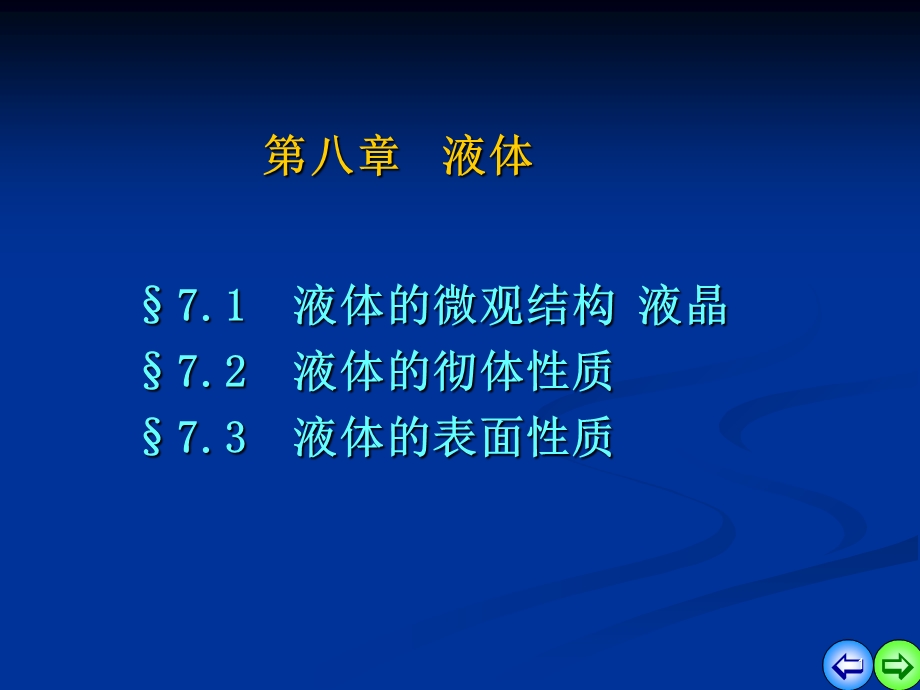 兰州大学热血教材-第八章液体.ppt_第1页