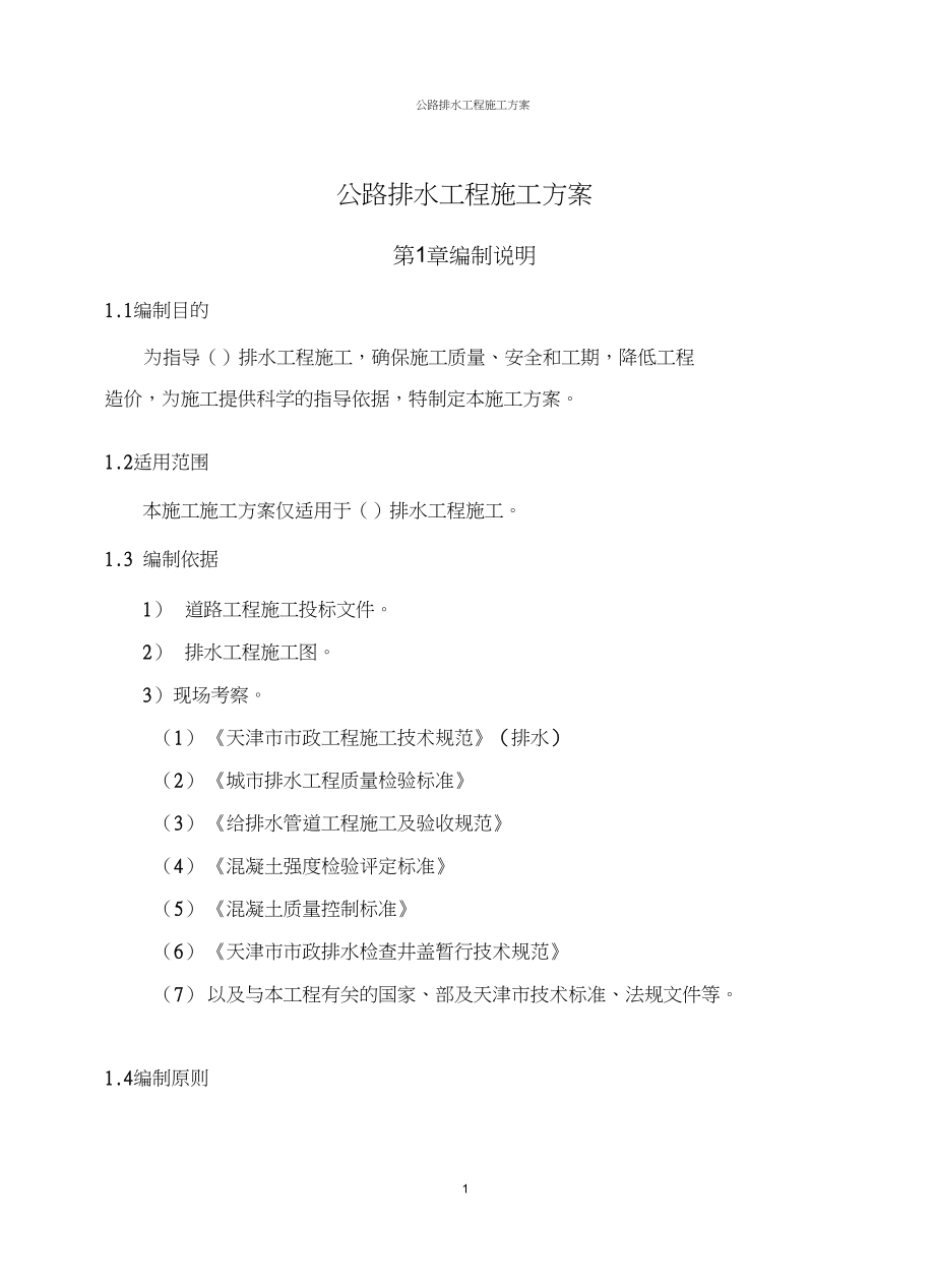 公路排水工程施工方案(同名2059).doc_第2页