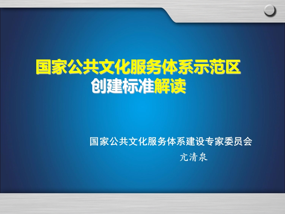 国家公共文化服务体系示范区创建标准解读.ppt_第1页