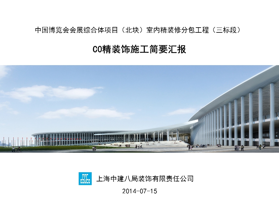 国家会展中心精装修施工策划汇报.ppt_第1页