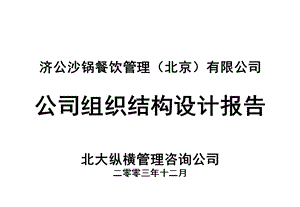 1215济公砂锅餐饮管理公司组织结构设计报告.ppt
