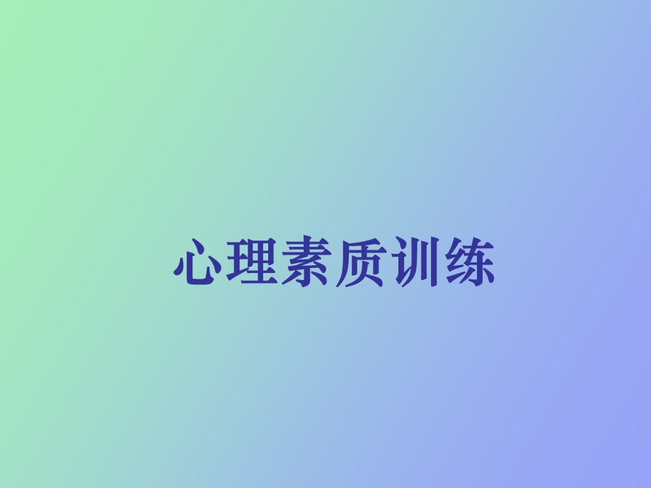 做好营销经理的心理素质训练.ppt_第1页