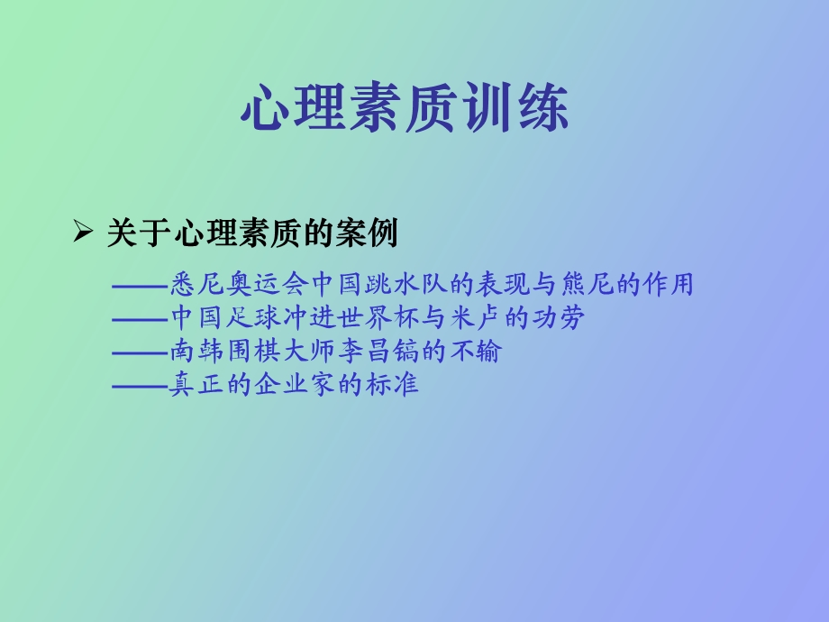 做好营销经理的心理素质训练.ppt_第2页