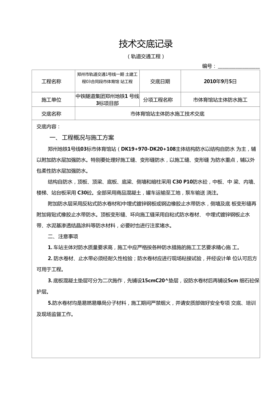 体育馆站主体防水施工技术交底.docx_第1页