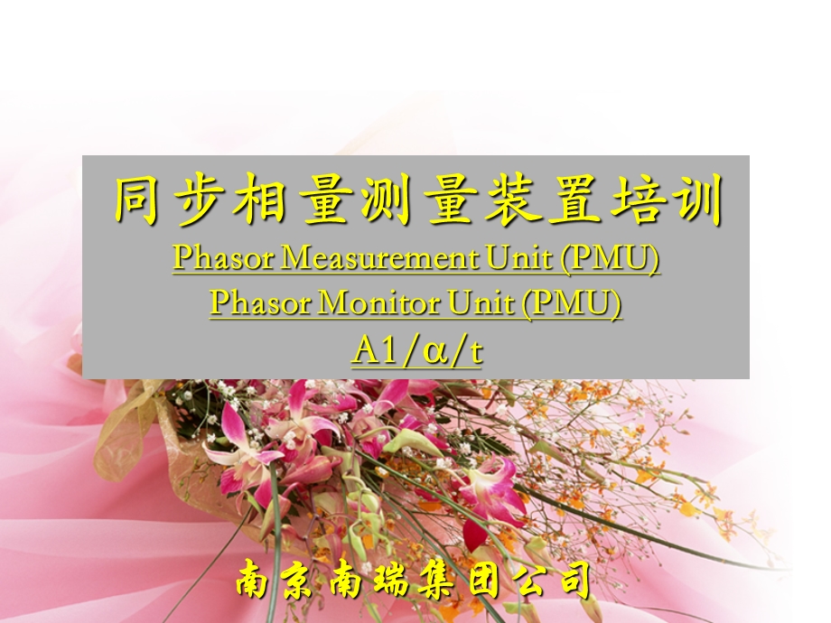 同步相量测量装置(PMU)构成及原理讲座.ppt_第1页