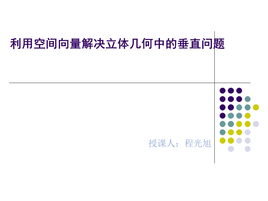 利用空间向量解决立体几何中的垂直问题.ppt_第1页