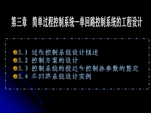 控制方案的设计.ppt