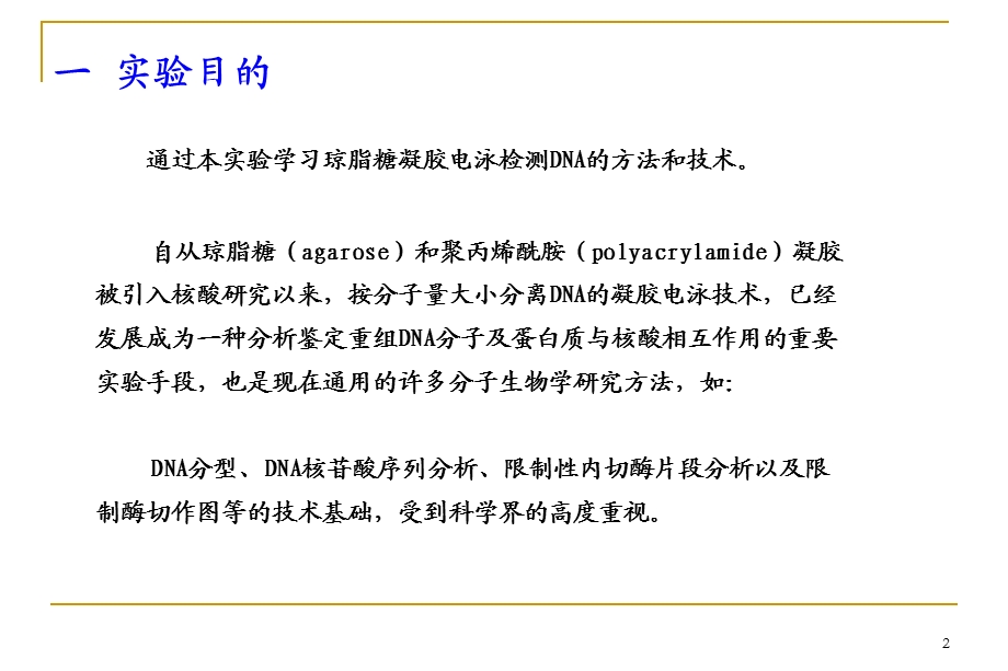 实验三DNA的琼脂糖凝胶电泳1.ppt_第2页